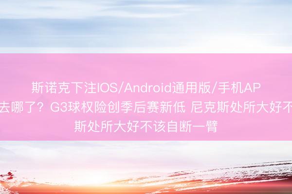 斯诺克下注IOS/Android通用版/手机APP下载 唐斯去哪了？G3球权险创季后赛新低 尼克斯处所大好不该自断一臂