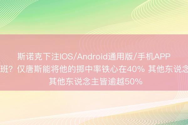 斯诺克下注IOS/Android通用版/手机APP下载 谁来防文班？仅唐斯能将他的掷中率铁心在40% 其他东说念主皆逾越50%