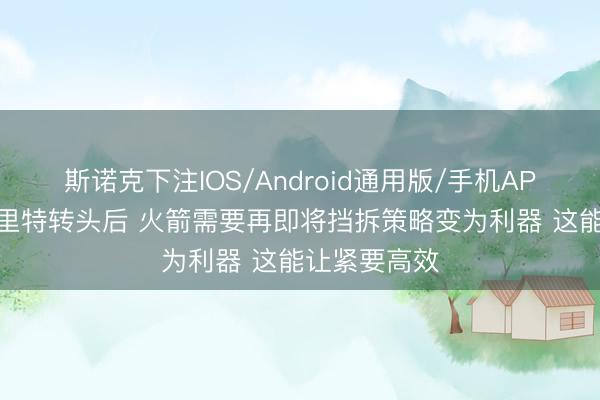 斯诺克下注IOS/Android通用版/手机APP下载 范弗里特转头后 火箭需要再即将挡拆策略变为利器 这能让紧要高效