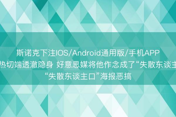 斯诺克下注IOS/Android通用版/手机APP下载 大桥G3热切端透澈隐身 好意思媒将他作念成了“失散东谈主口”海报恶搞