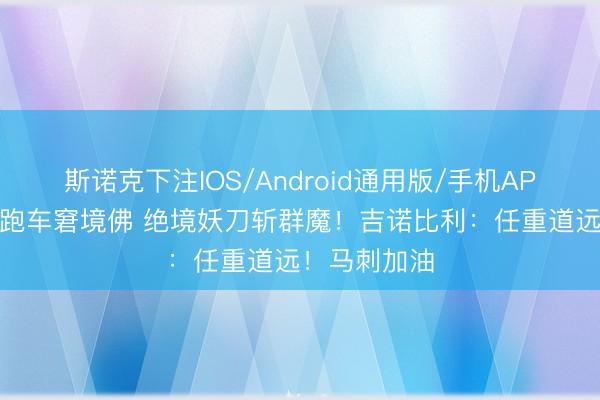 斯诺克下注IOS/Android通用版/手机APP下载 顺境跑车窘境佛 绝境妖刀斩群魔！吉诺比利：任重道远！马刺加油