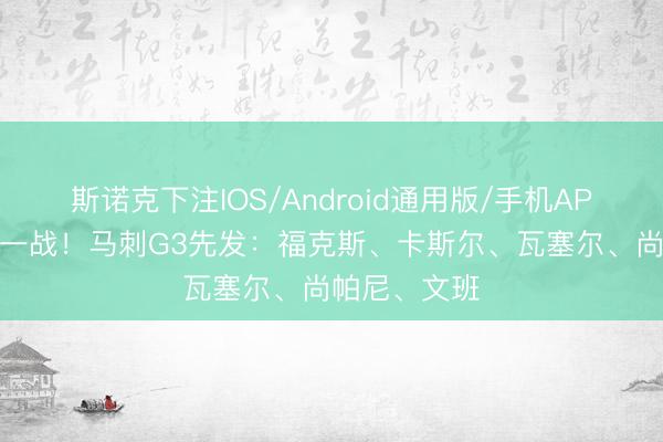 斯诺克下注IOS/Android通用版/手机APP下载 要道一战！马刺G3先发：福克斯、卡斯尔、瓦塞尔、尚帕尼、文班