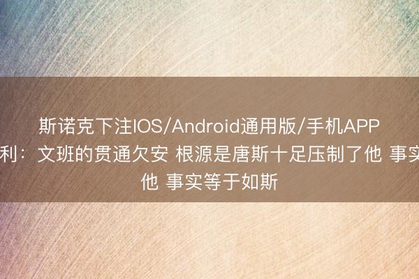 斯诺克下注IOS/Android通用版/手机APP下载 巴克利：文班的贯通欠安 根源是唐斯十足压制了他 事实等于如斯