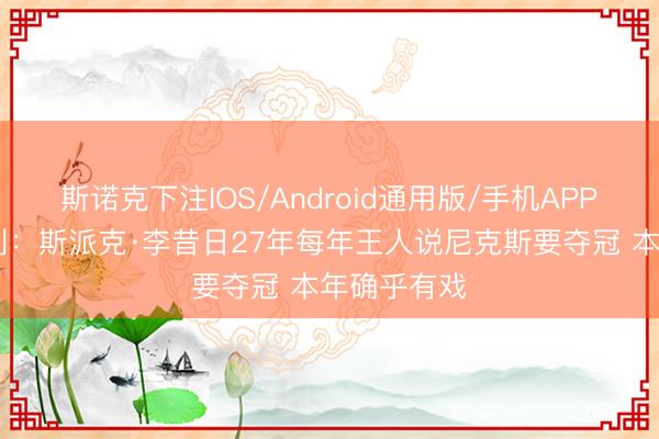 斯诺克下注IOS/Android通用版/手机APP下载 巴克利:斯派克·李昔日27年每年王人说尼克斯要夺冠 本年确乎有戏