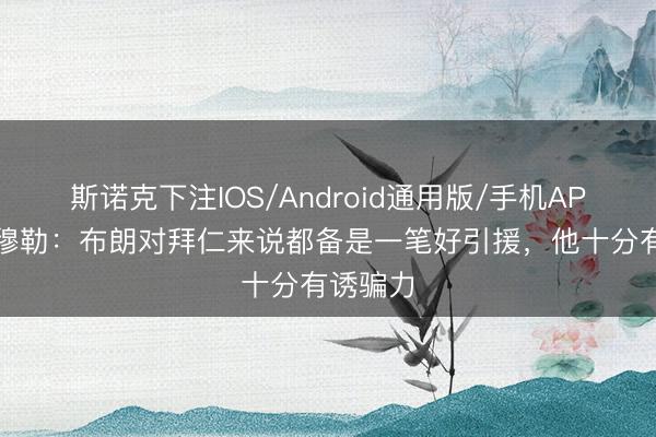 斯诺克下注IOS/Android通用版/手机APP下载 穆勒：布朗对拜仁来说都备是一笔好引援，他十分有诱骗力