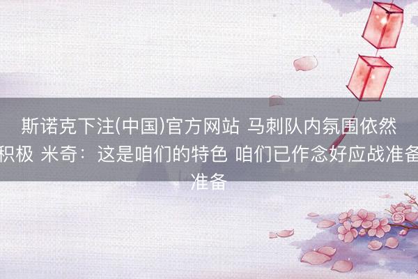 斯诺克下注(中国)官方网站 马刺队内氛围依然积极 米奇：这是咱们的特色 咱们已作念好应战准备