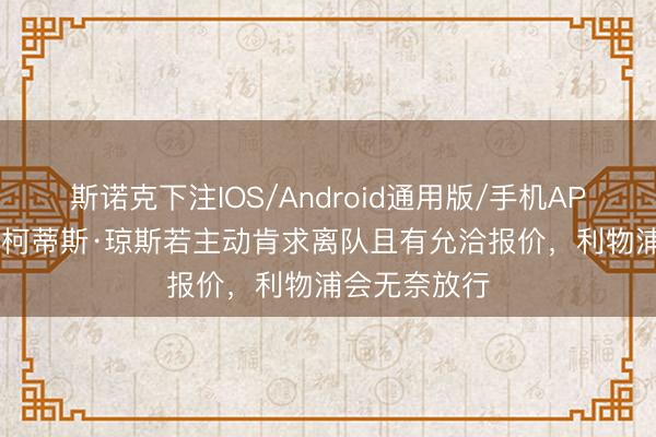 斯诺克下注IOS/Android通用版/手机APP下载 TA：柯蒂斯·琼斯若主动肯求离队且有允洽报价，利物浦会无奈放行