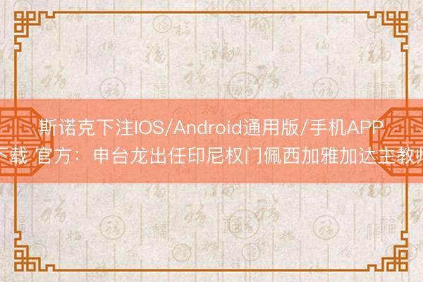 斯诺克下注IOS/Android通用版/手机APP下载 官方：申台龙出任印尼权门佩西加雅加达主教师