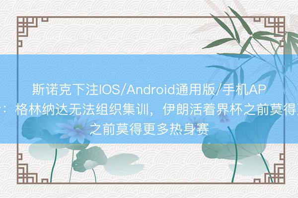 斯诺克下注IOS/Android通用版/手机APP下载 记者：格林纳达无法组织集训，伊朗活着界杯之前莫得更多热身赛