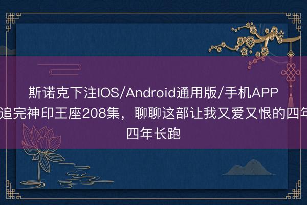 斯诺克下注IOS/Android通用版/手机APP下载 追完神印王座208集，聊聊这部让我又爱又恨的四年长跑