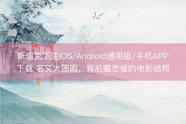 斯诺克下注IOS/Android通用版/手机APP下载 名义大团圆，背后藏悲催的电影结局