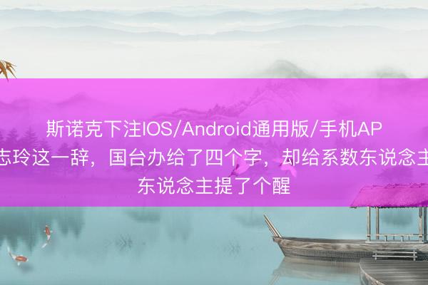 斯诺克下注IOS/Android通用版/手机APP下载 林志玲这一辞，国台办给了四个字，却给系数东说念主提了个醒