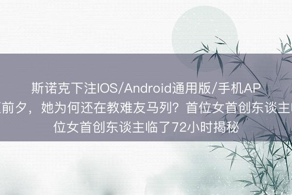 斯诺克下注IOS/Android通用版/手机APP下载 33岁捐躯前夕，她为何还在教难友马列？首位女首创东谈主临了72小时揭秘