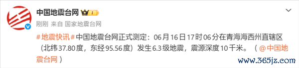 青海发生6.3级地震！大齐网友手机收到预警